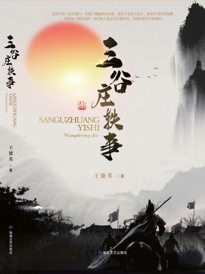 cover image of 三谷庄轶事